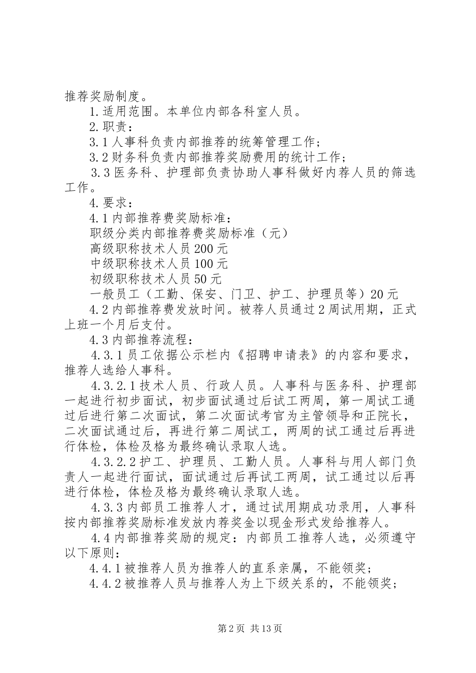 公司内部推荐奖励制度[共5篇]_第2页