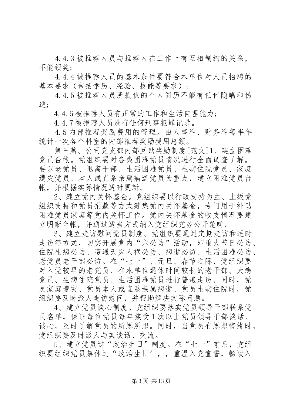 公司内部推荐奖励制度[共5篇]_第3页