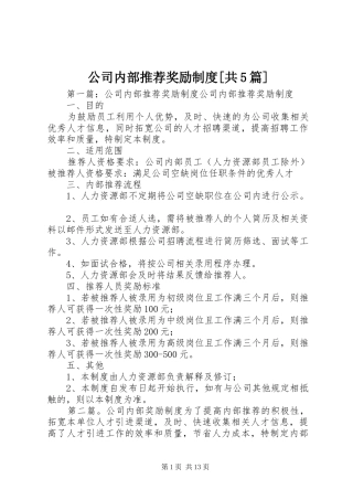 公司内部推荐奖励制度[共5篇]