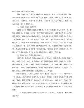 徐州公务员面试自我介绍攻略 
