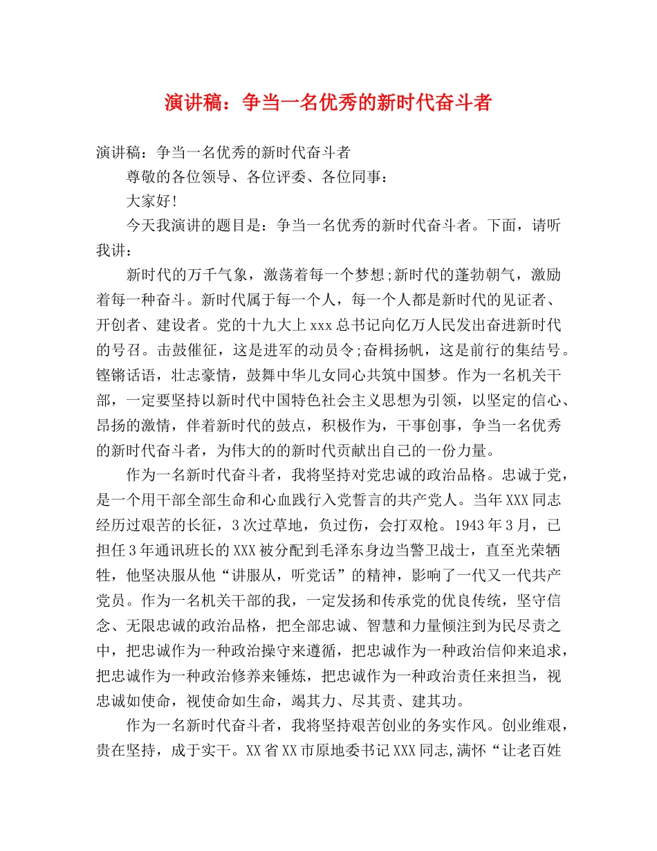 演讲稿争当一名优秀的新时代奋斗者 _第1页