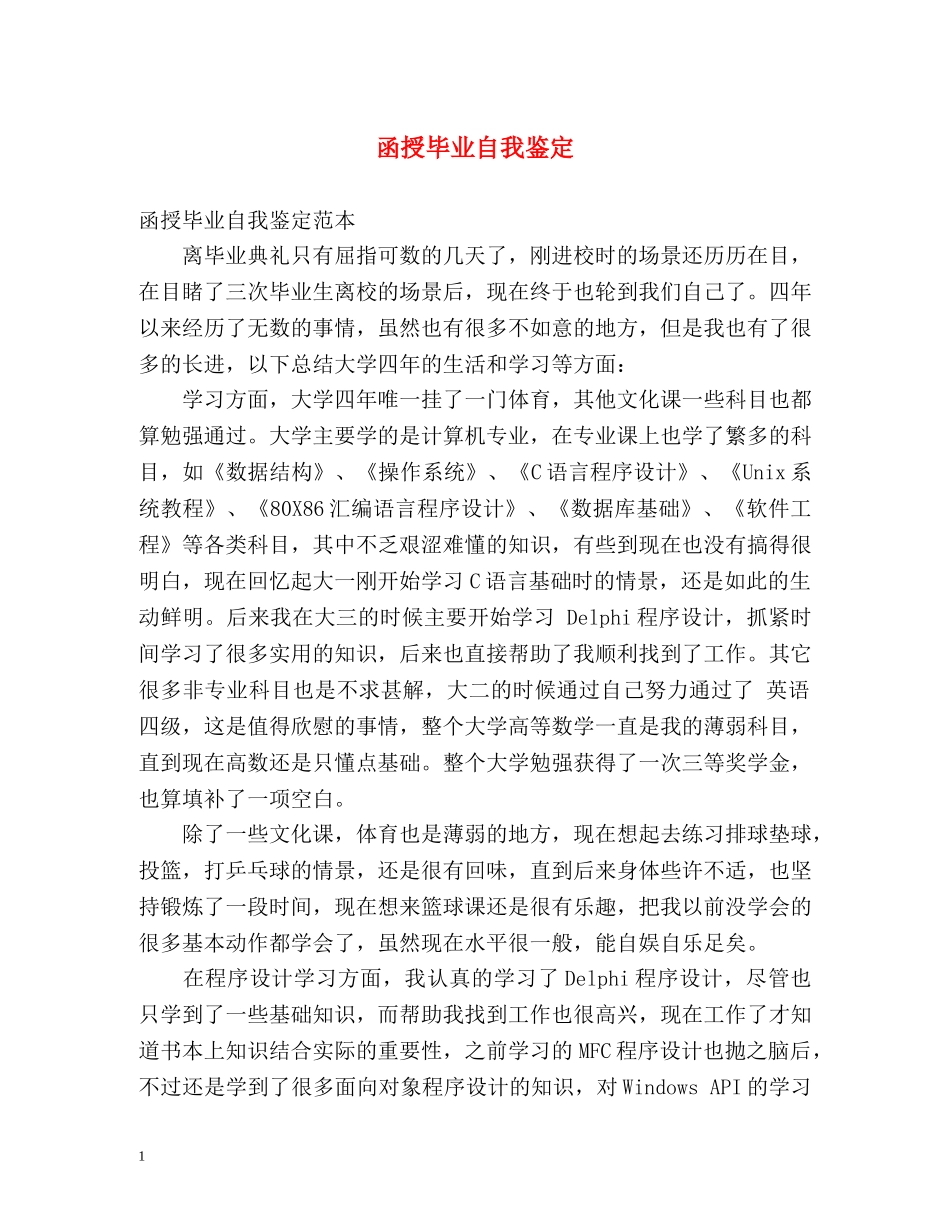 函授毕业自我鉴定 (3) _第1页