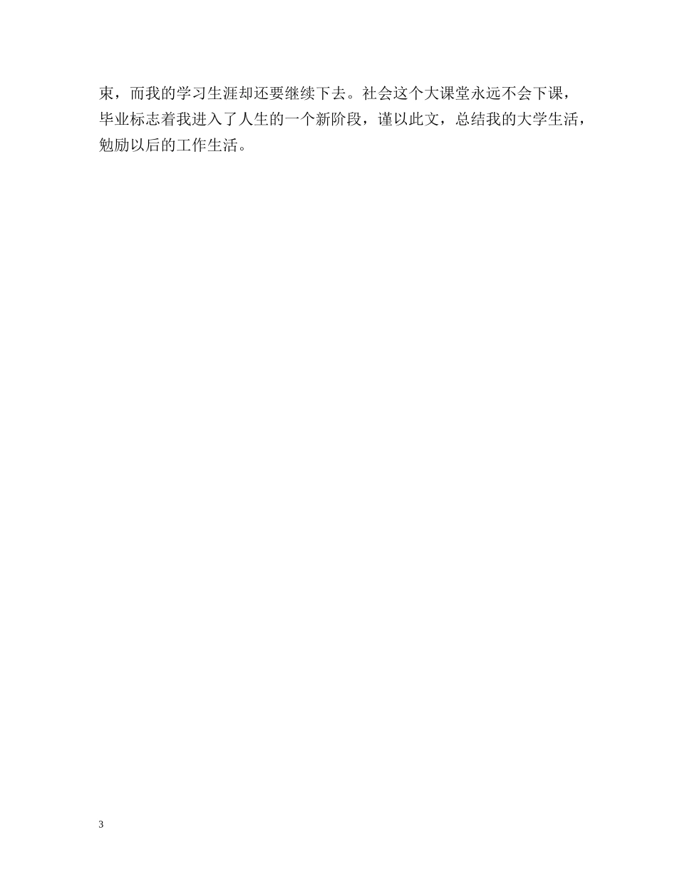 函授毕业自我鉴定 (3) _第3页