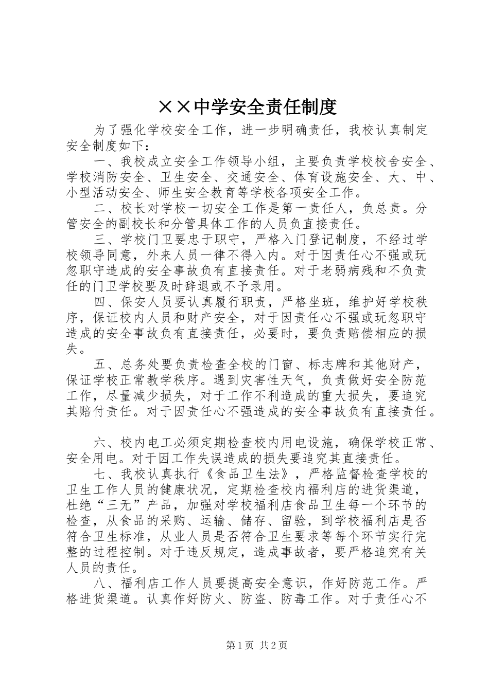 ××中学安全责任制度_第1页