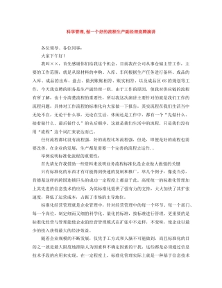 科学管理,做一个好的流程生产副经理竞聘演讲 