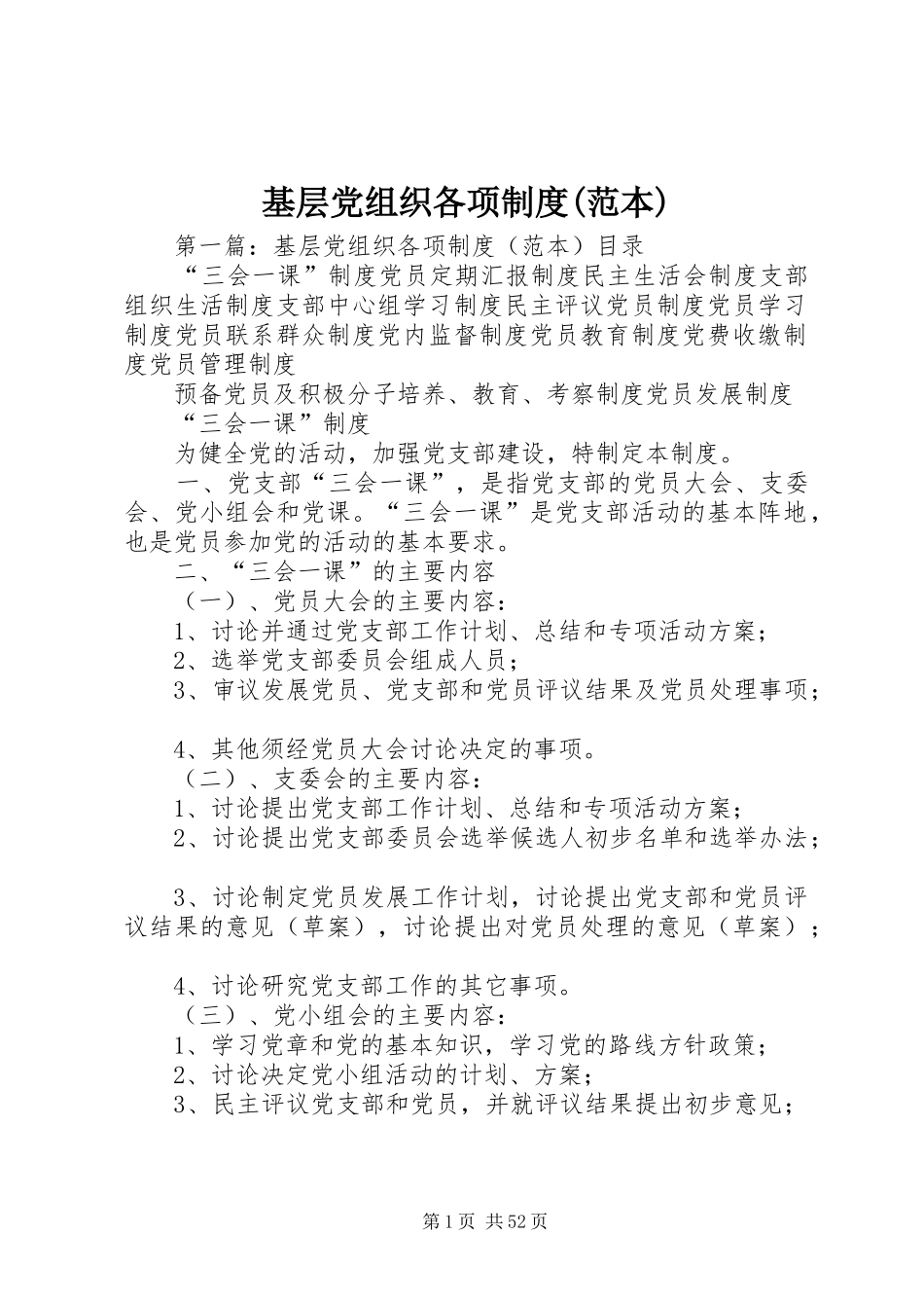 基层党组织各项制度(范本)_第1页