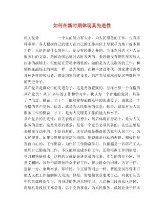 如何在新时期体现其先进性 