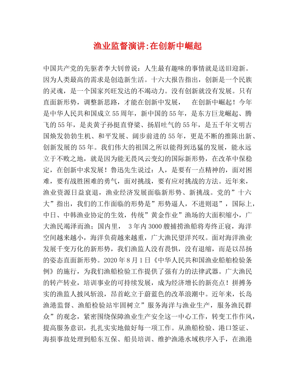 渔业监督演讲-在创新中崛起 _第1页