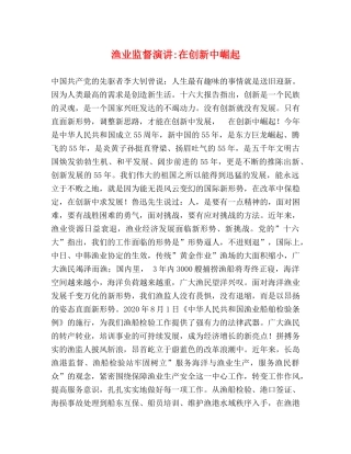 渔业监督演讲-在创新中崛起 