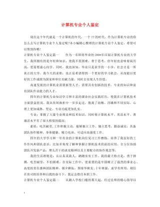 计算机专业个人鉴定 