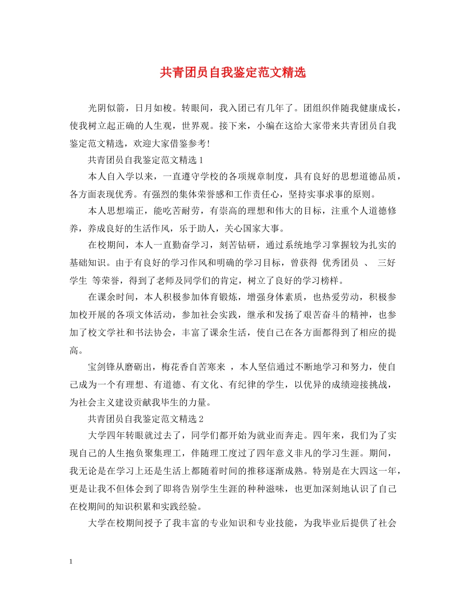 共青团员自我鉴定范文精选 _第1页