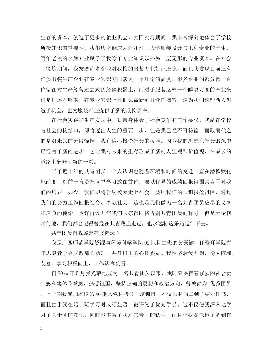 共青团员自我鉴定范文精选 _第2页
