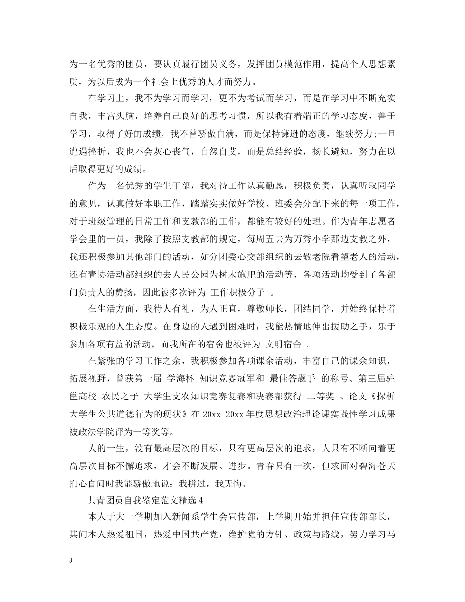 共青团员自我鉴定范文精选 _第3页