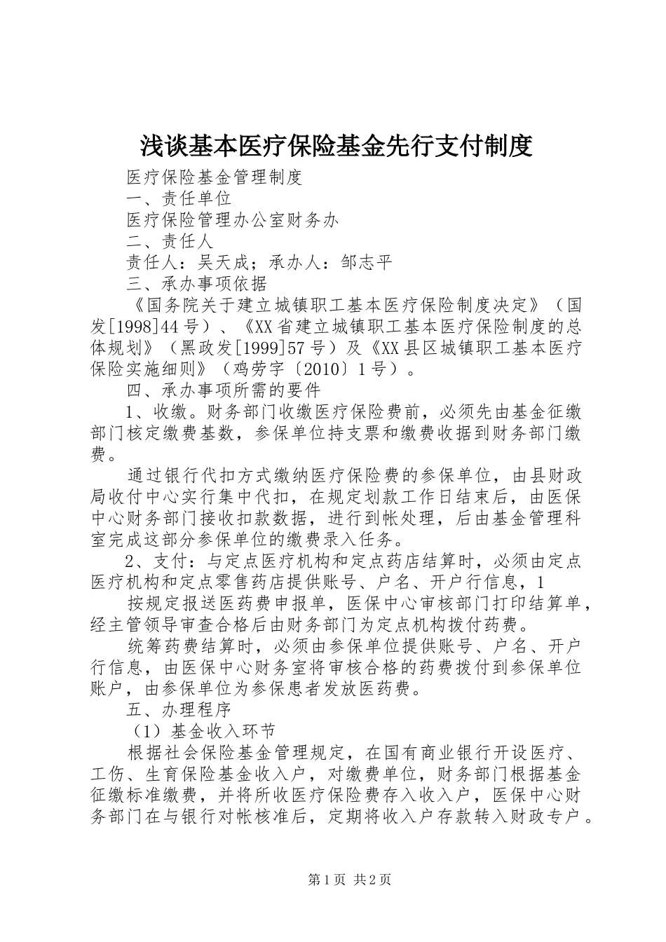 浅谈基本医疗保险基金先行支付制度_第1页