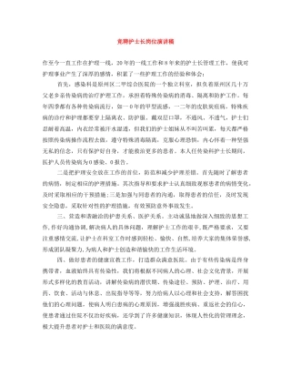 竞聘护士长岗位演讲稿 
