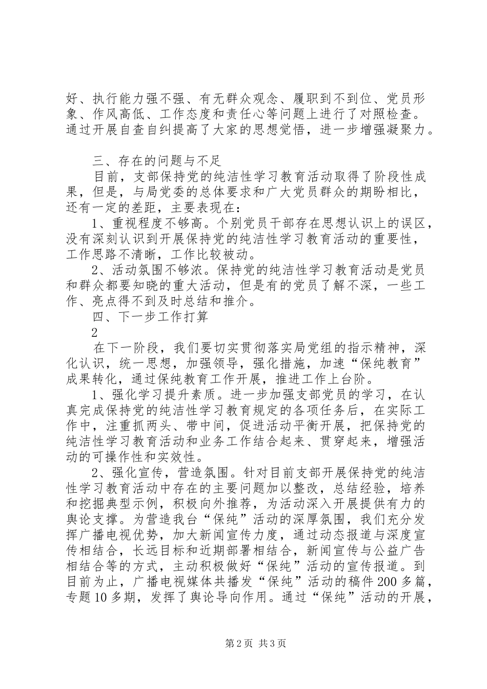 保持党的纯洁性学习教育第二阶段工作总结_第2页