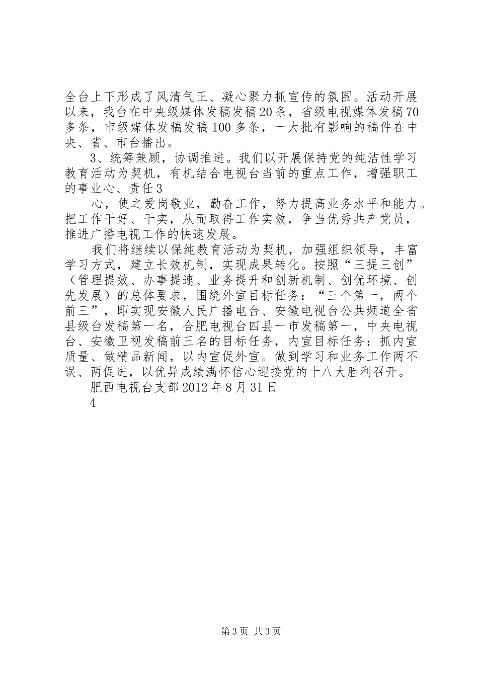 保持党的纯洁性学习教育第二阶段工作总结_第3页