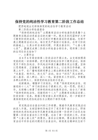 保持党的纯洁性学习教育第二阶段工作总结