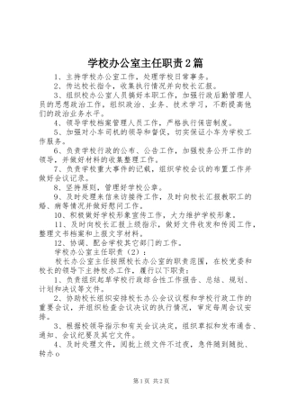 学校办公室主任职责2篇