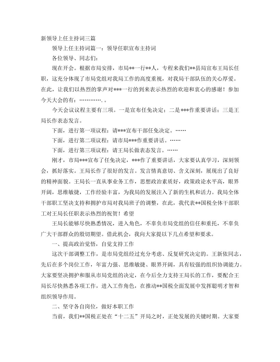 新领导上任主持词三篇 _第1页