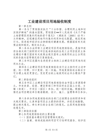 工业建设项目用地验收制度