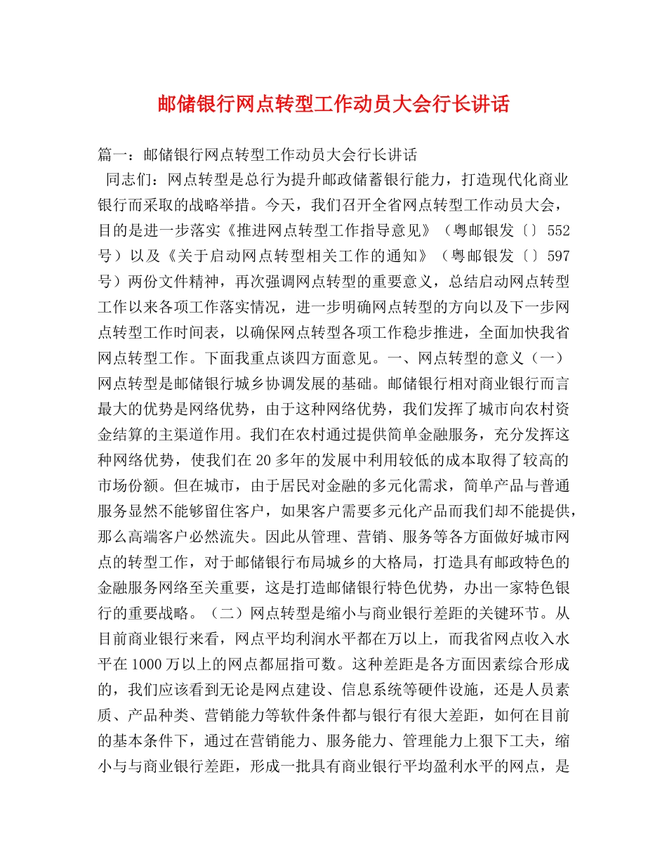 邮储银行网点转型工作动员大会行长讲话 _第1页