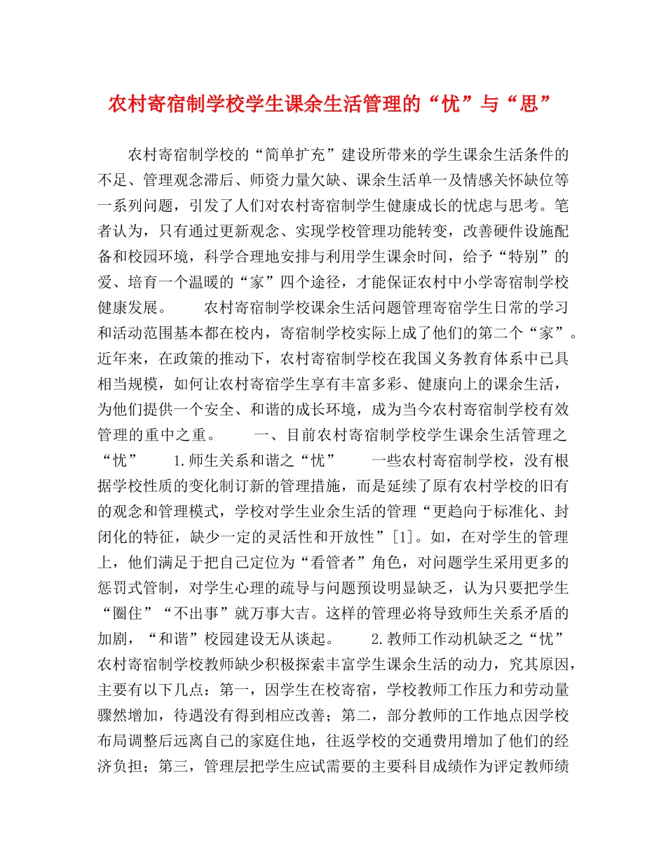 农村寄宿制学校学生课余生活管理的“忧”与“思” _第1页