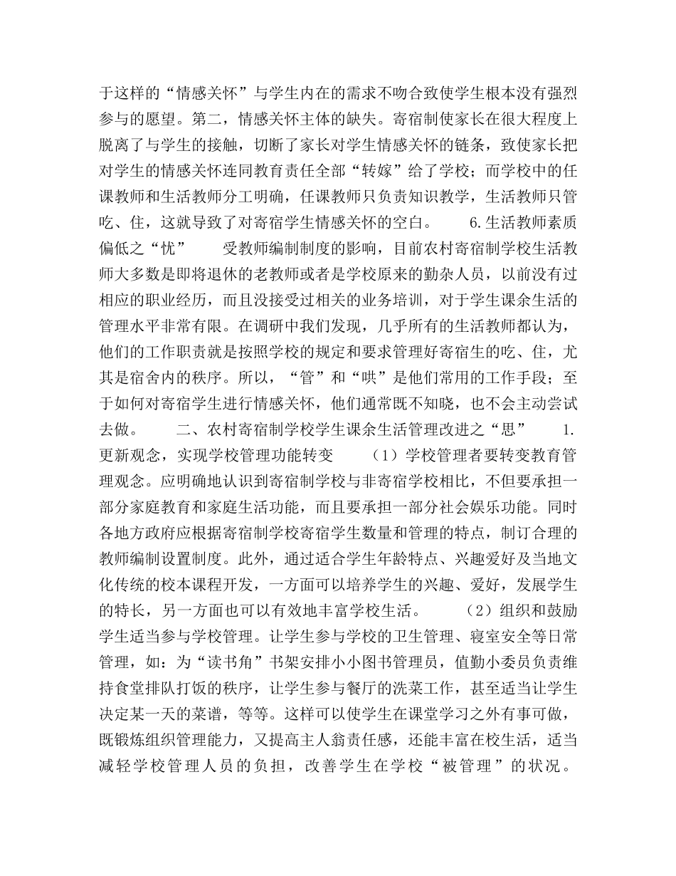 农村寄宿制学校学生课余生活管理的“忧”与“思” _第3页
