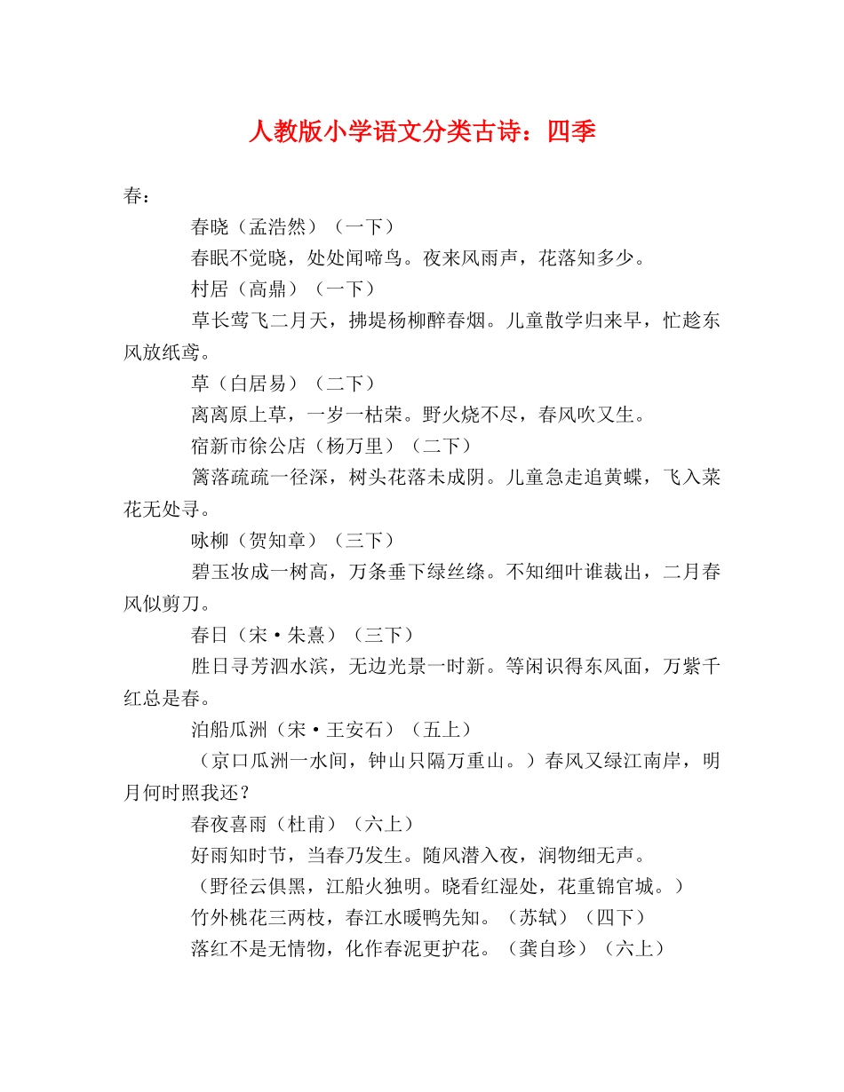 人教版小学语文分类古诗四季 _第1页