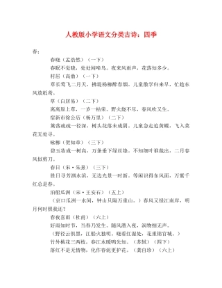 人教版小学语文分类古诗四季 