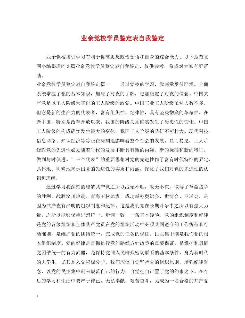 业余党校学员鉴定表自我鉴定 _第1页