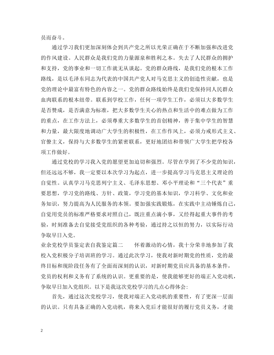 业余党校学员鉴定表自我鉴定 _第2页