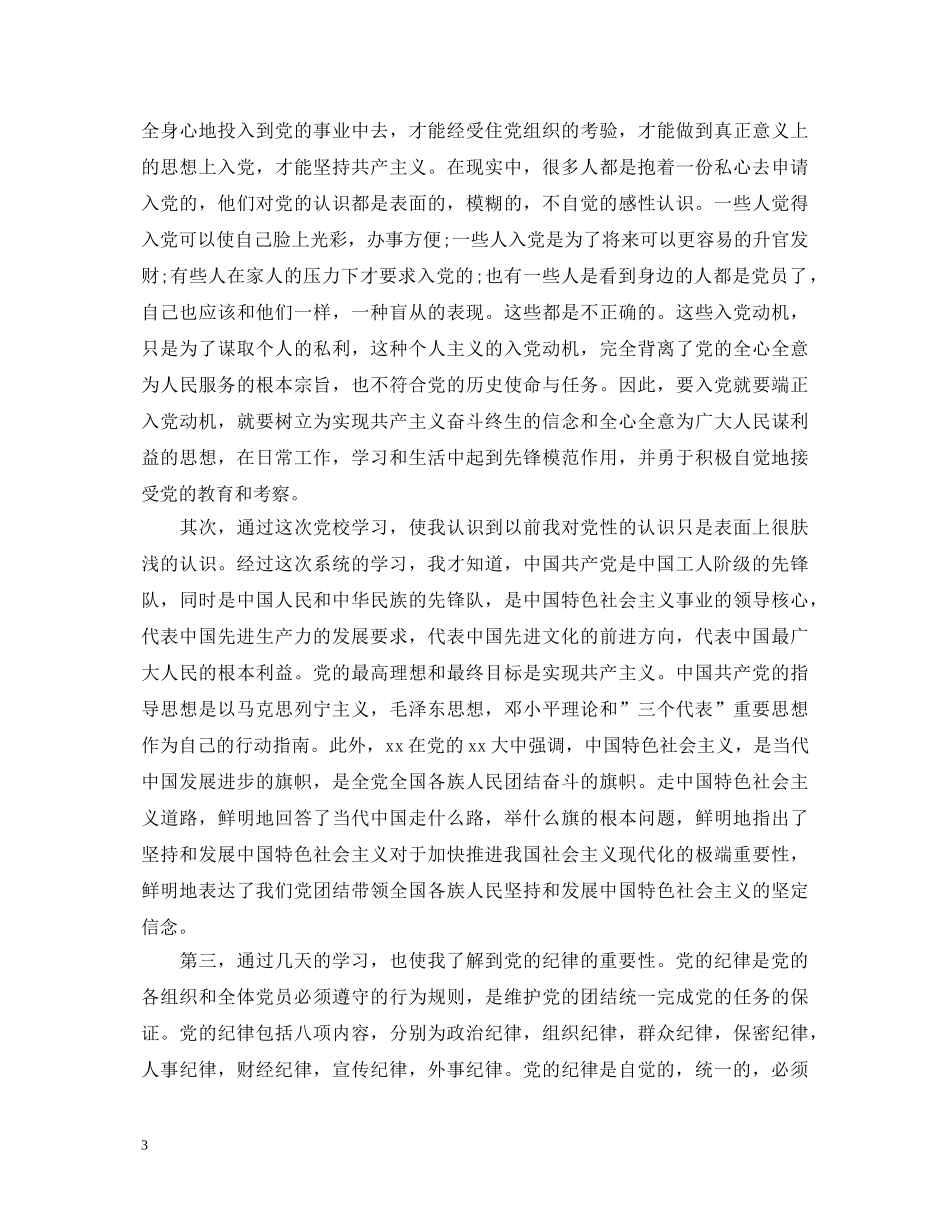 业余党校学员鉴定表自我鉴定 _第3页