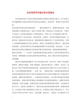 业余党校学员鉴定表自我鉴定 