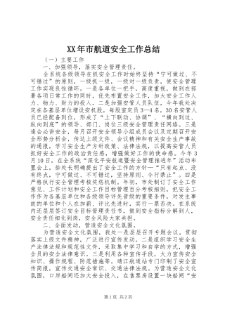 XX年市航道安全工作总结