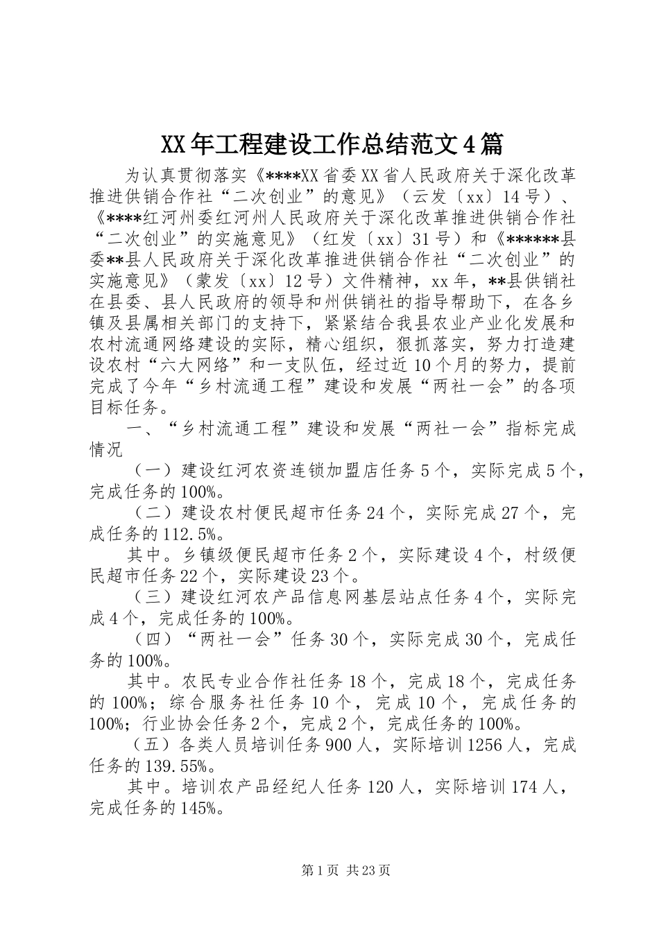 XX年工程建设工作总结范文4篇_第1页