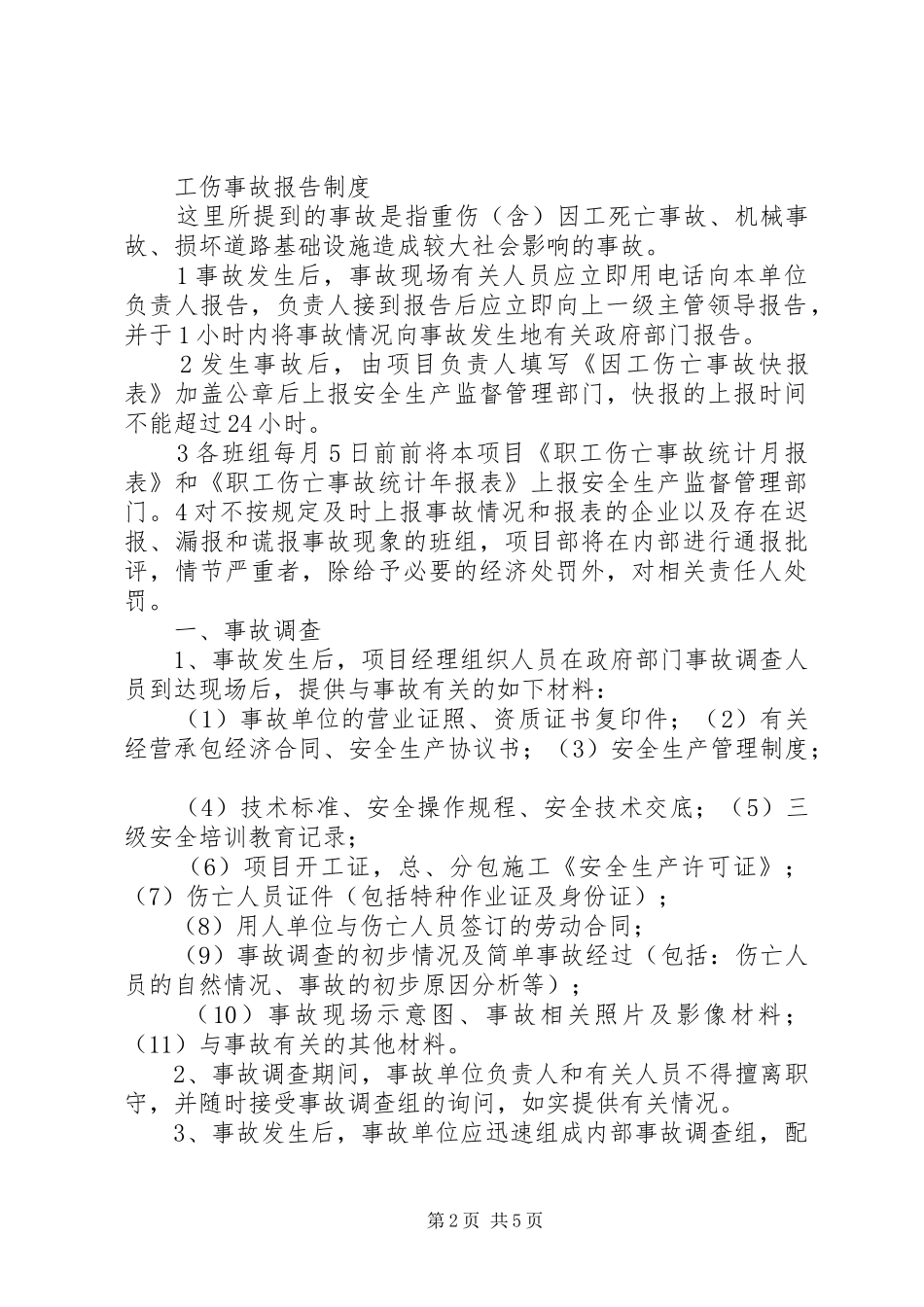工伤事故报告制度5篇_第2页