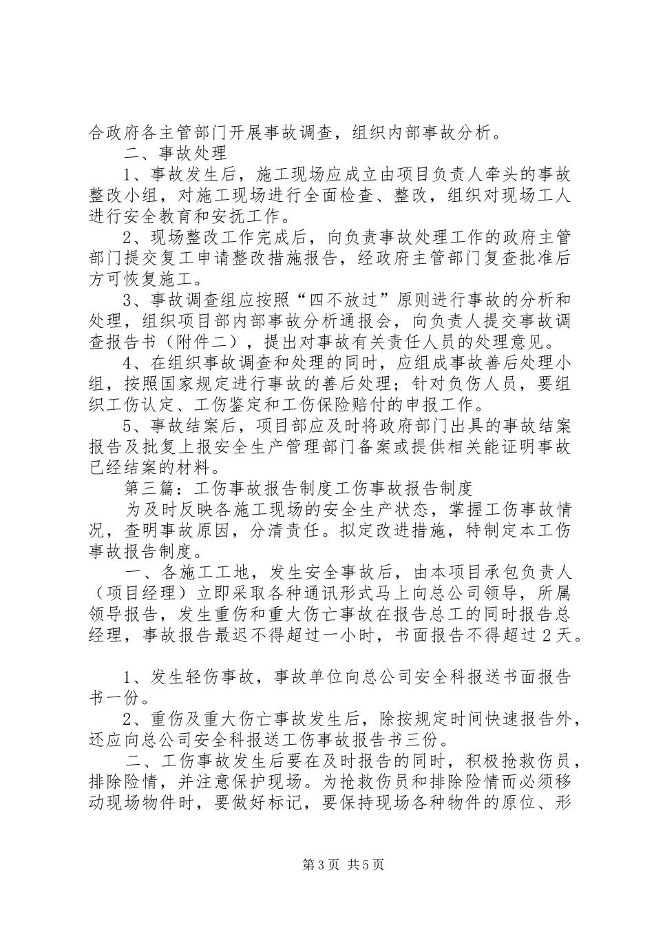工伤事故报告制度5篇_第3页