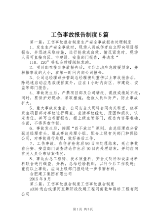 工伤事故报告制度5篇