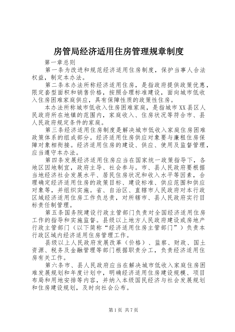 房管局经济适用住房管理规章制度_第1页