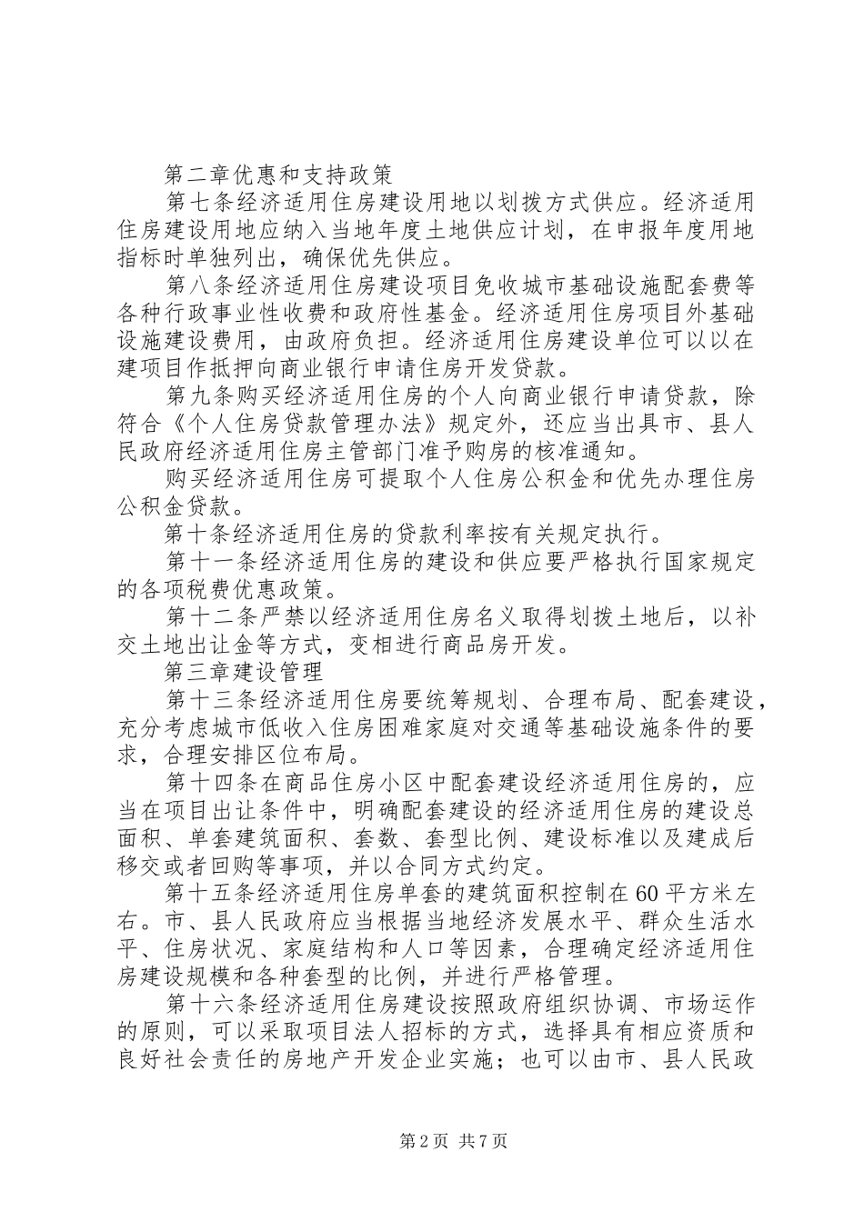 房管局经济适用住房管理规章制度_第2页