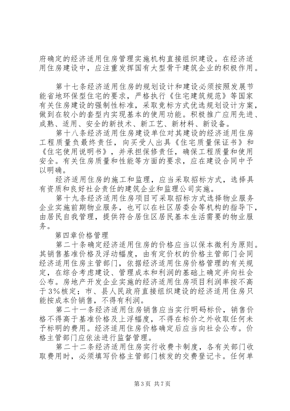 房管局经济适用住房管理规章制度_第3页