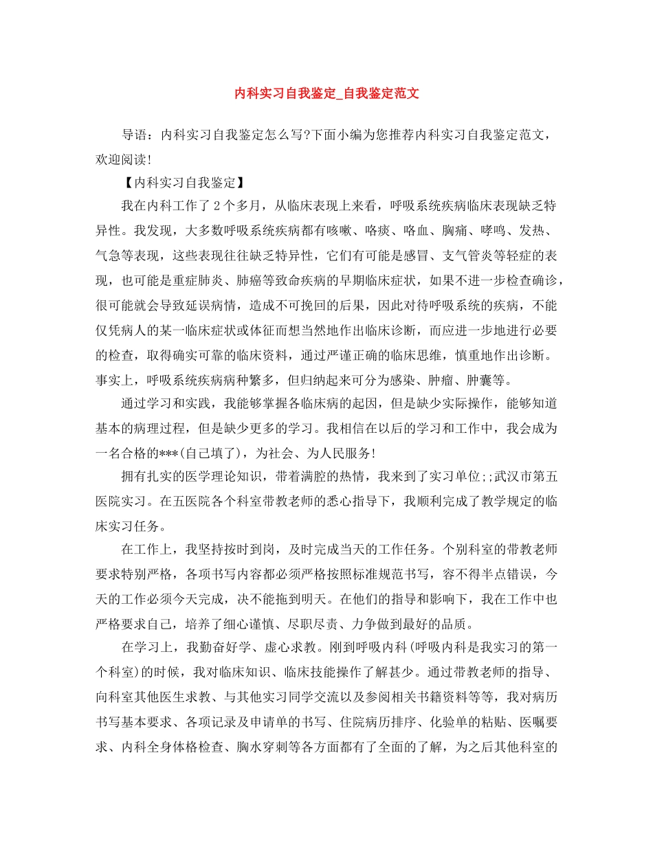 内科实习自我鉴定_自我鉴定范文 _第1页