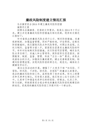 廉政风险制度建立情况汇报