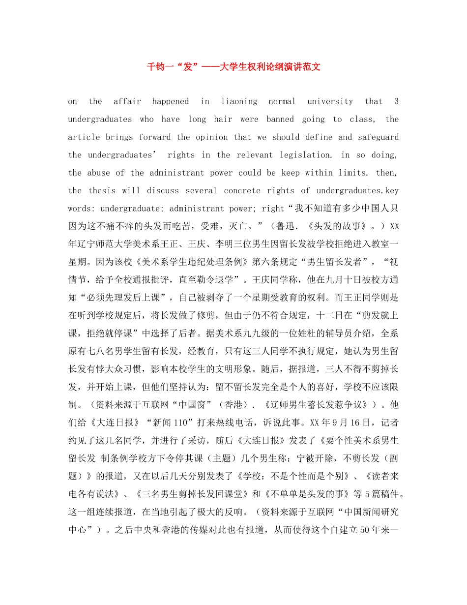 千钧一“发”——大学生权利论纲演讲范文 _第1页