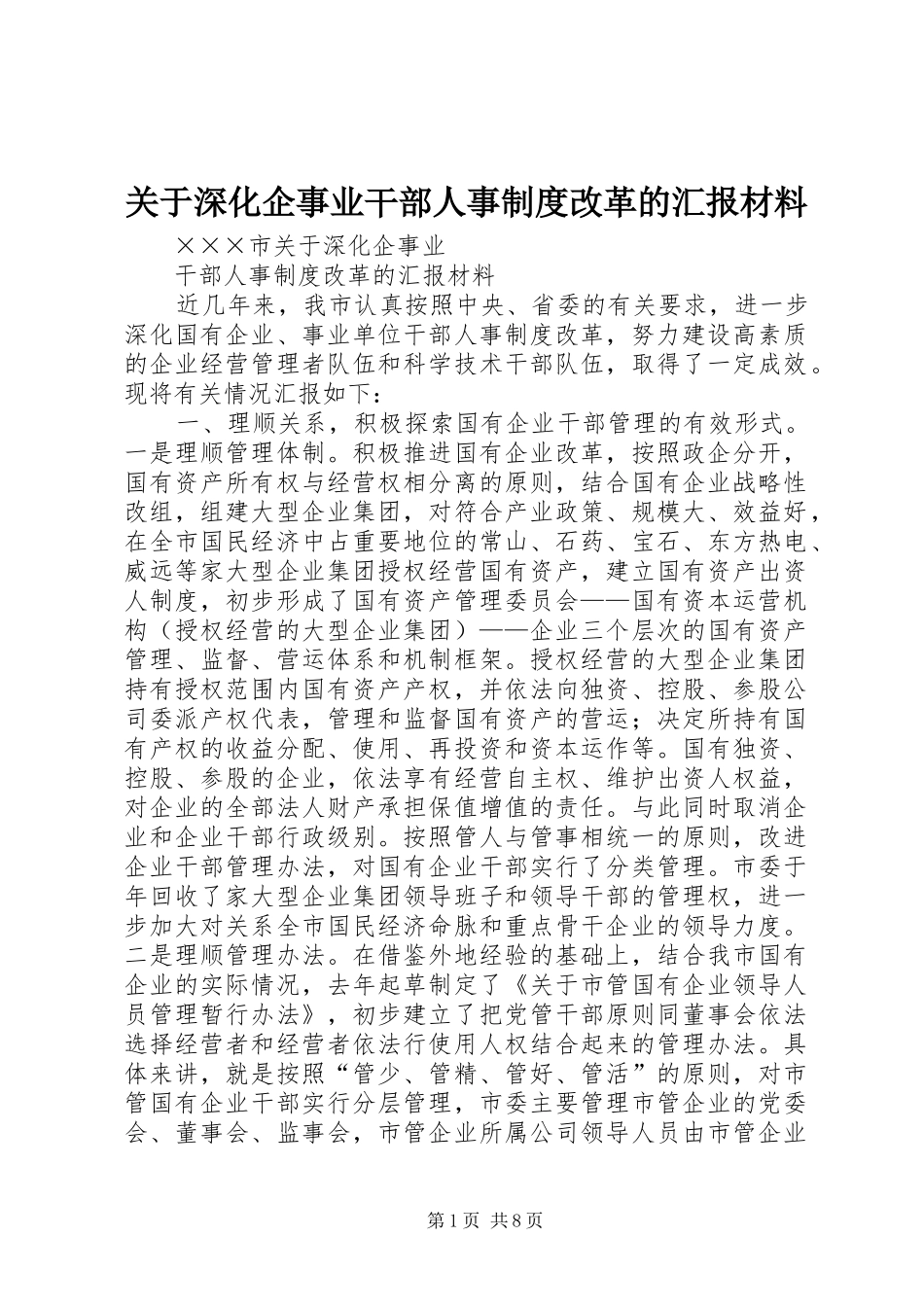 关于深化企事业干部人事制度改革的汇报材料_第1页