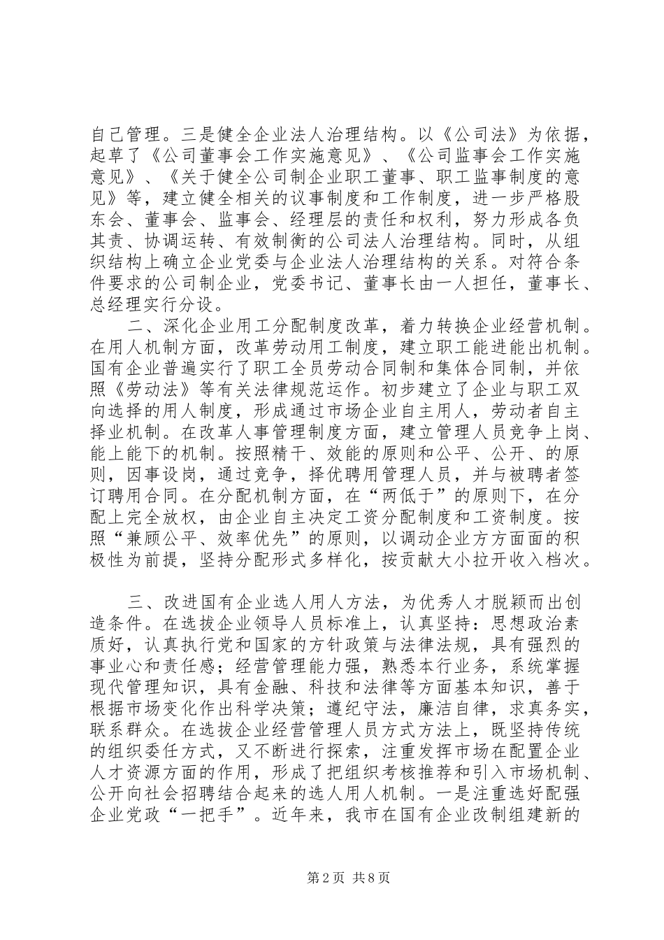 关于深化企事业干部人事制度改革的汇报材料_第2页