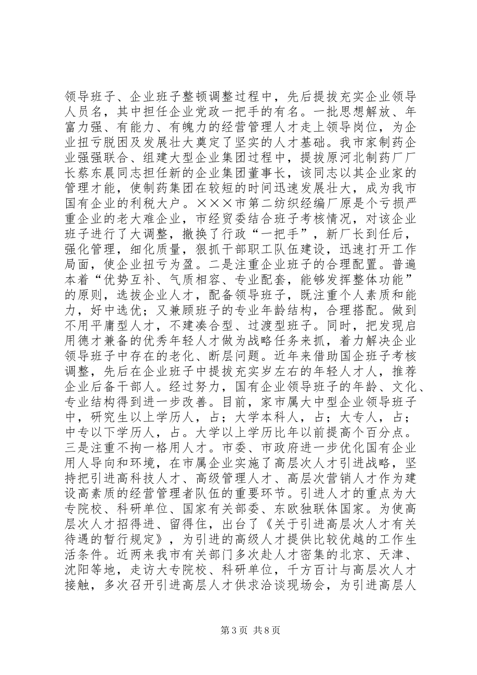 关于深化企事业干部人事制度改革的汇报材料_第3页