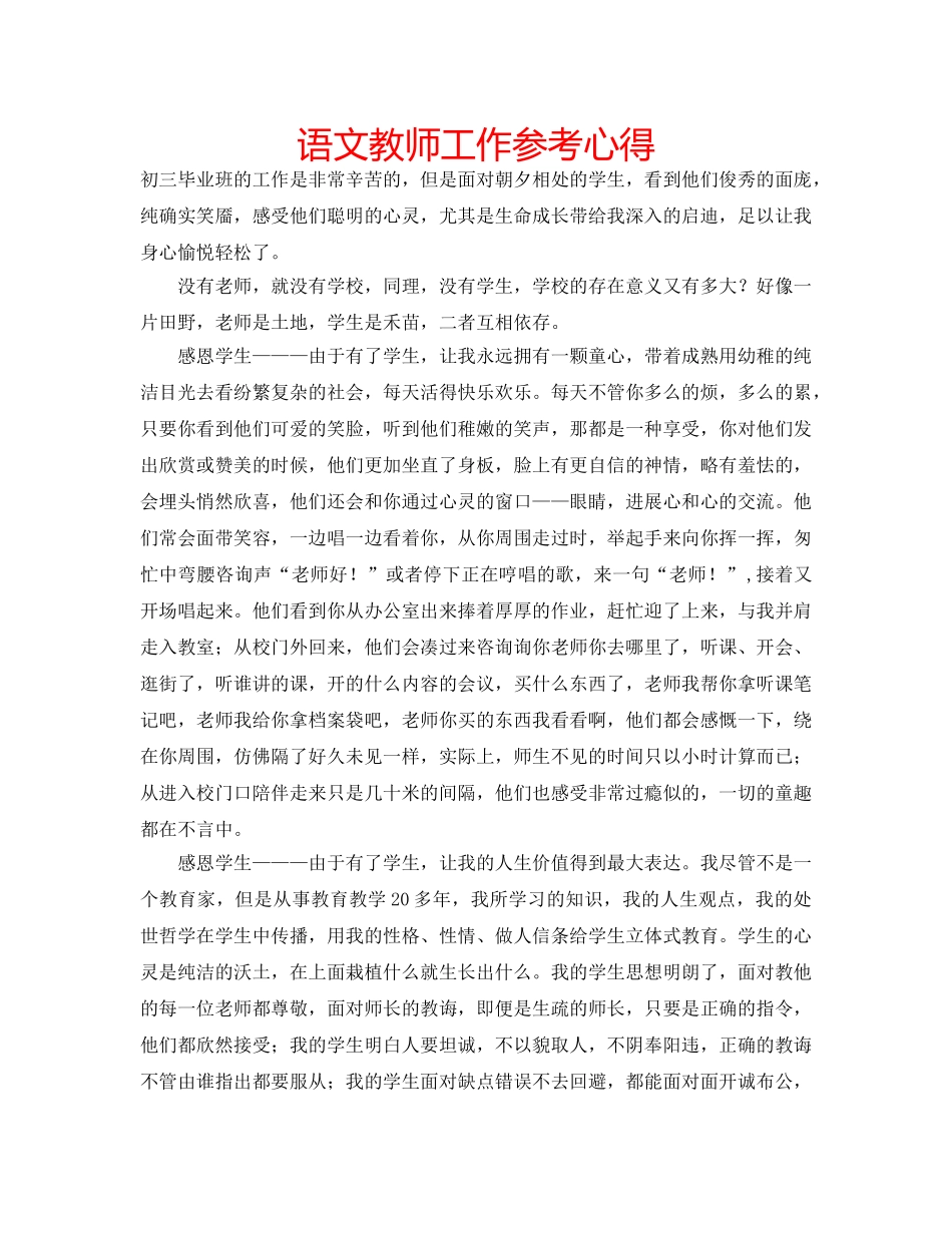 语文教师工作参考心得 _第1页
