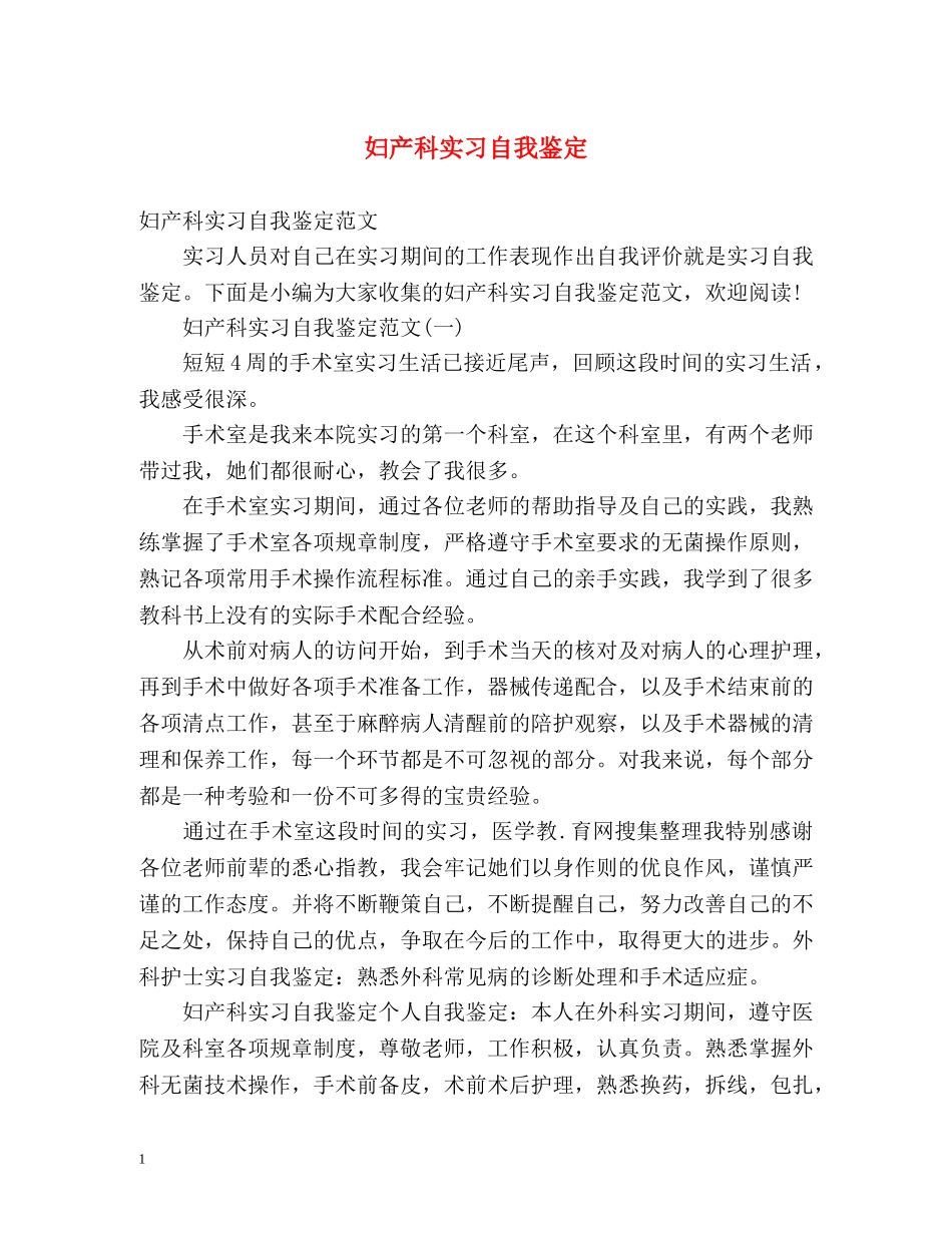 妇产科实习自我鉴定 (2) _第1页